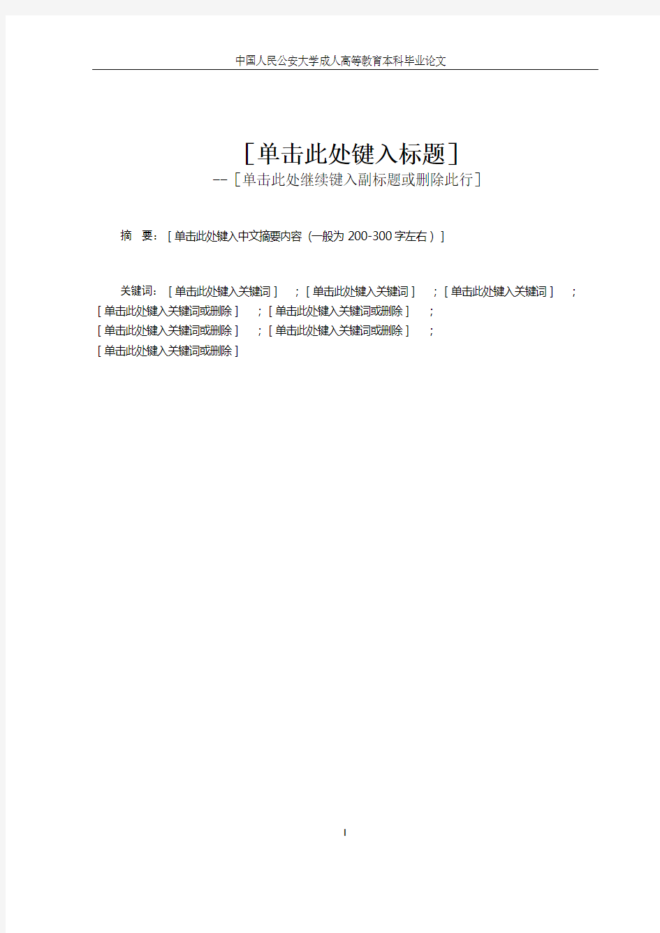 中国人民公安大学自考毕业论文格式、排版及注释体例模板(1)