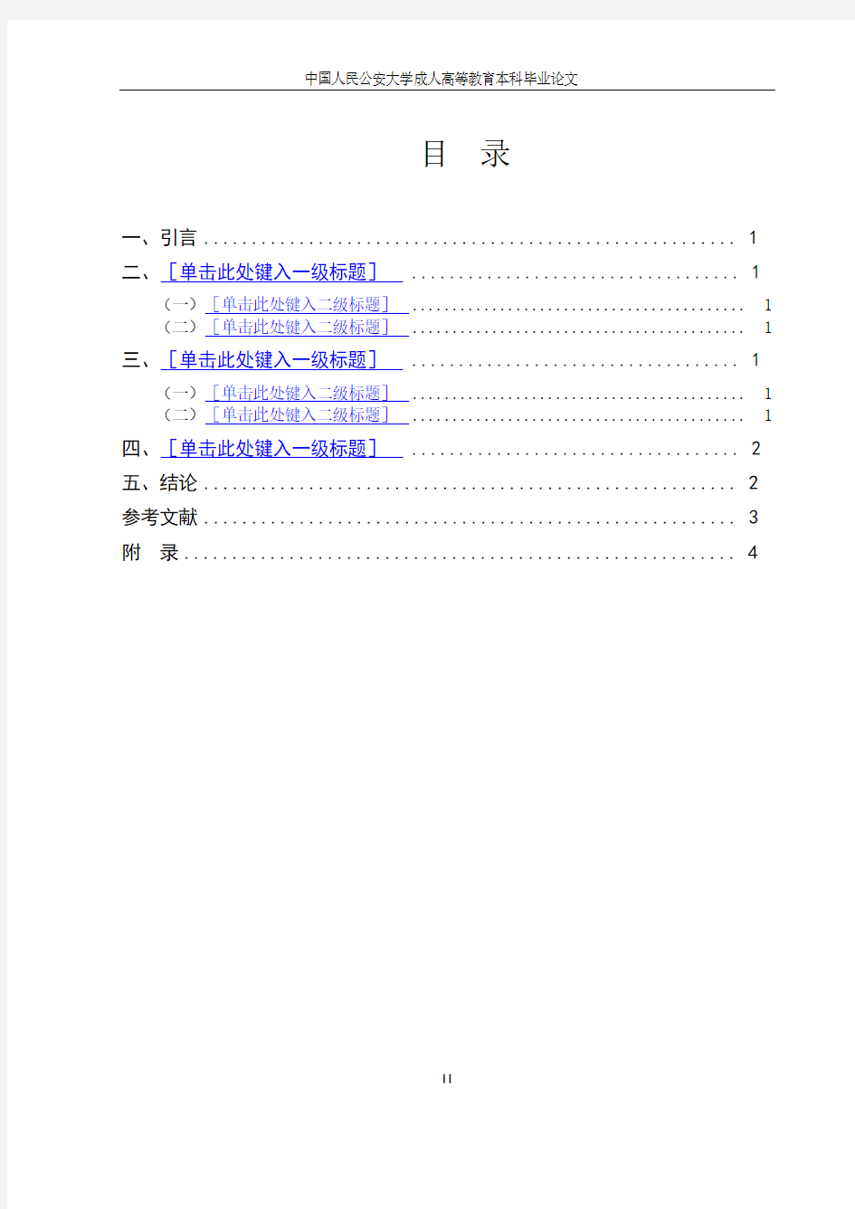 中国人民公安大学自考毕业论文格式、排版及注释体例模板(1)