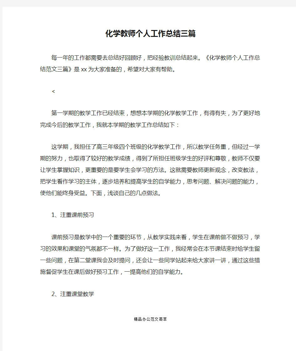 化学教师个人工作总结三篇