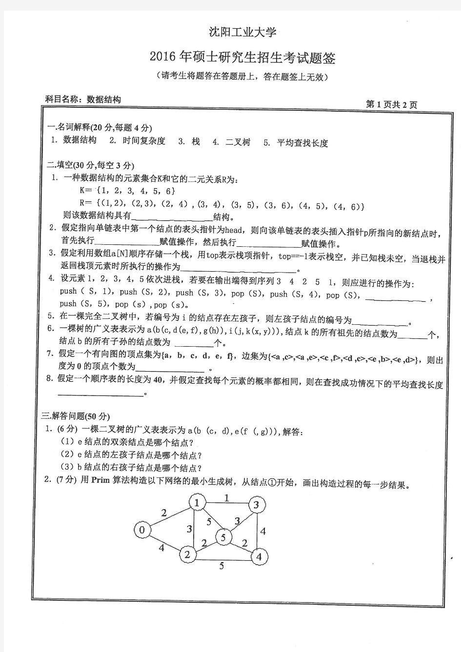 沈阳工业大学808数据结构考研真题2016——2020年