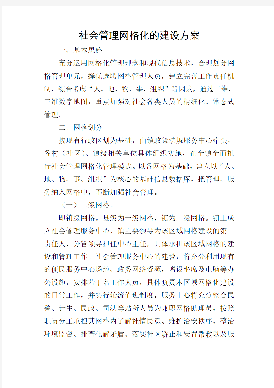 社会管理网格化的建设方案