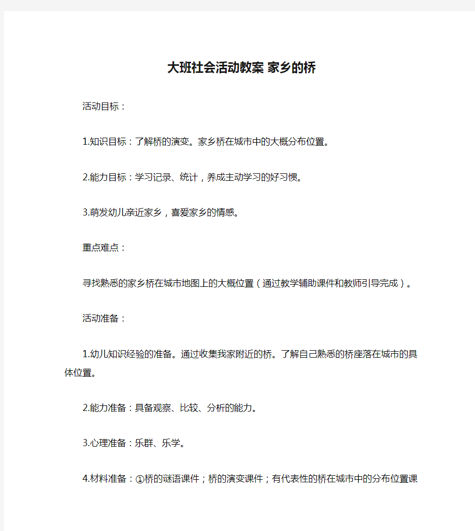 大班社会活动教案 家乡的桥