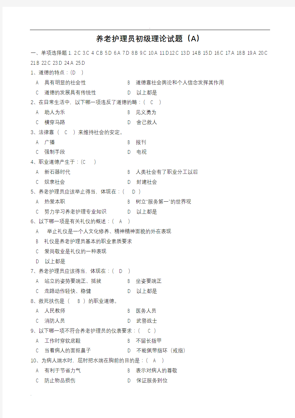 养老护理员初级理论试题(A)