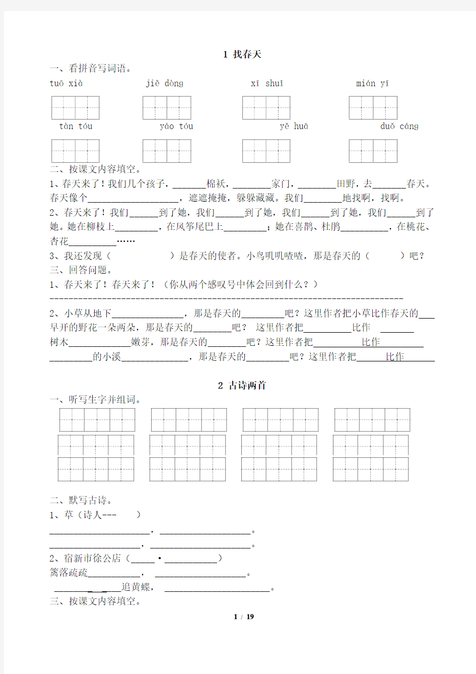 人教版二年级语文下册课课练(直接打印版)