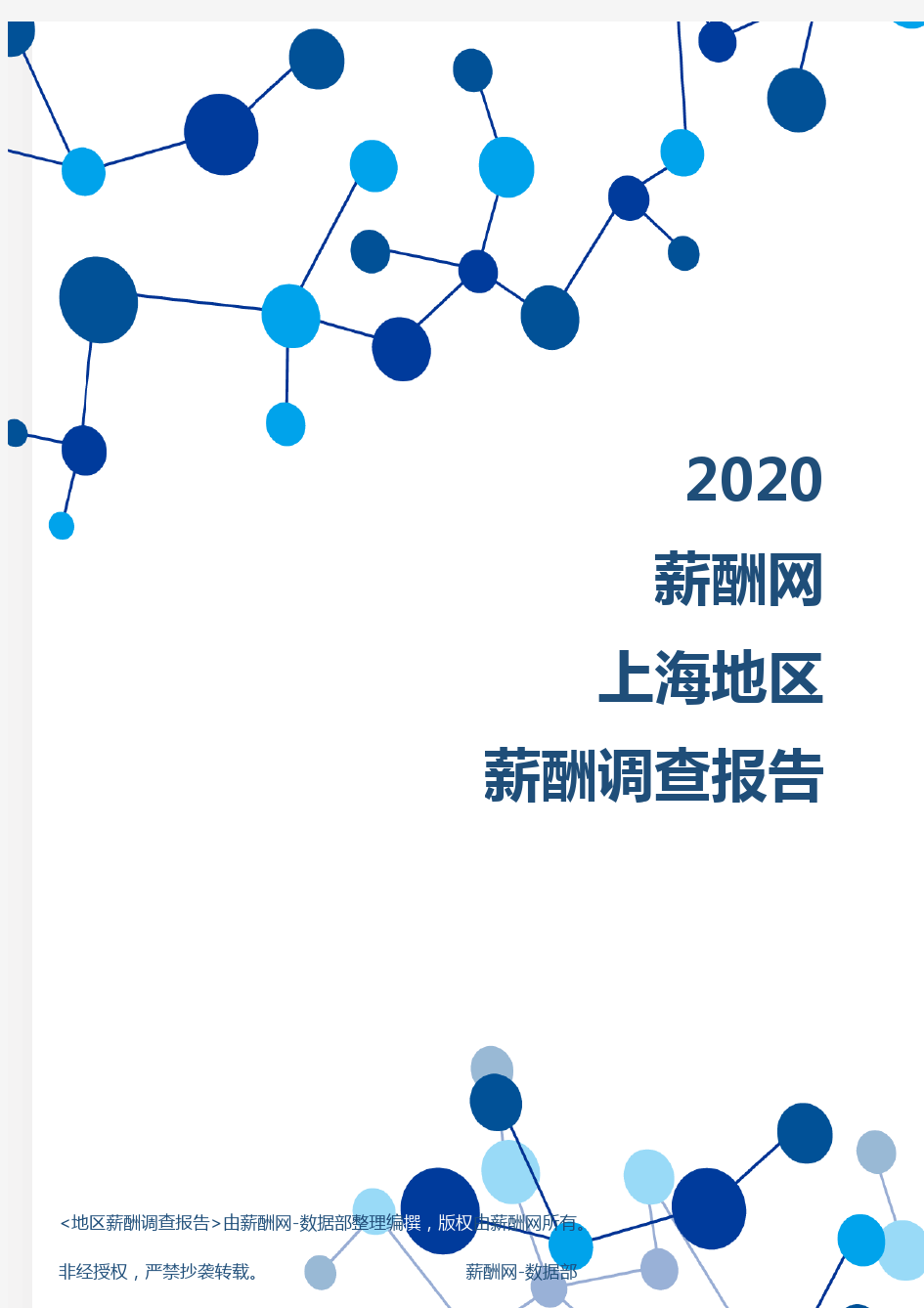 薪酬报告系列-2020年上海地区薪酬调查报告