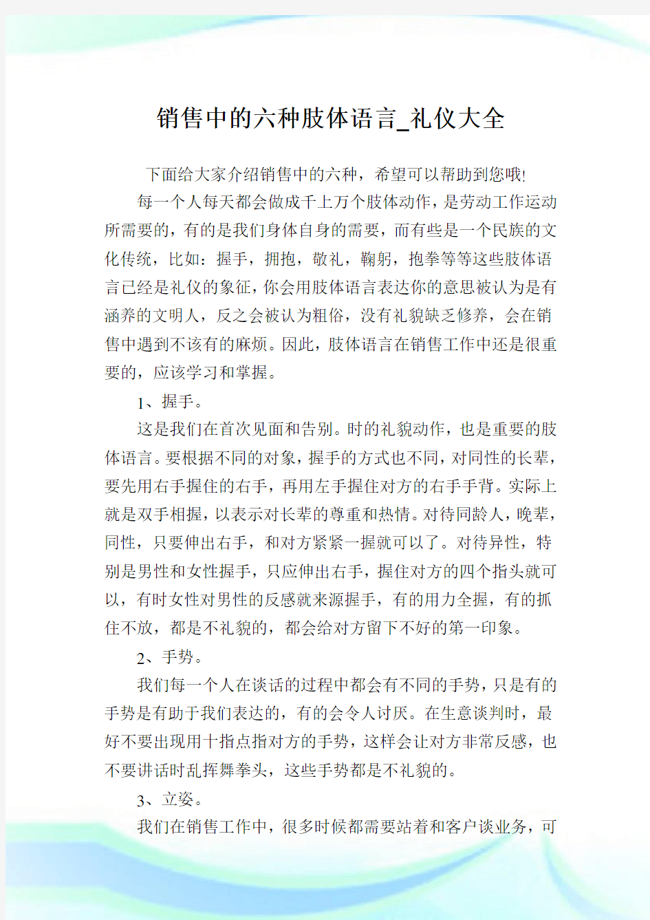 销售中的六种肢体语言_礼仪大全.doc