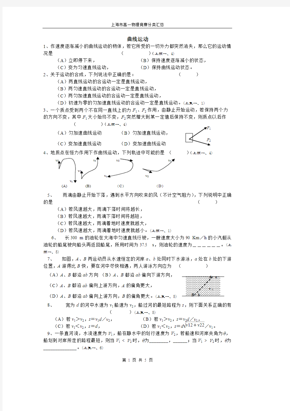 (完整版)上海市高一物理竞赛分类汇总——曲线运动,推荐文档