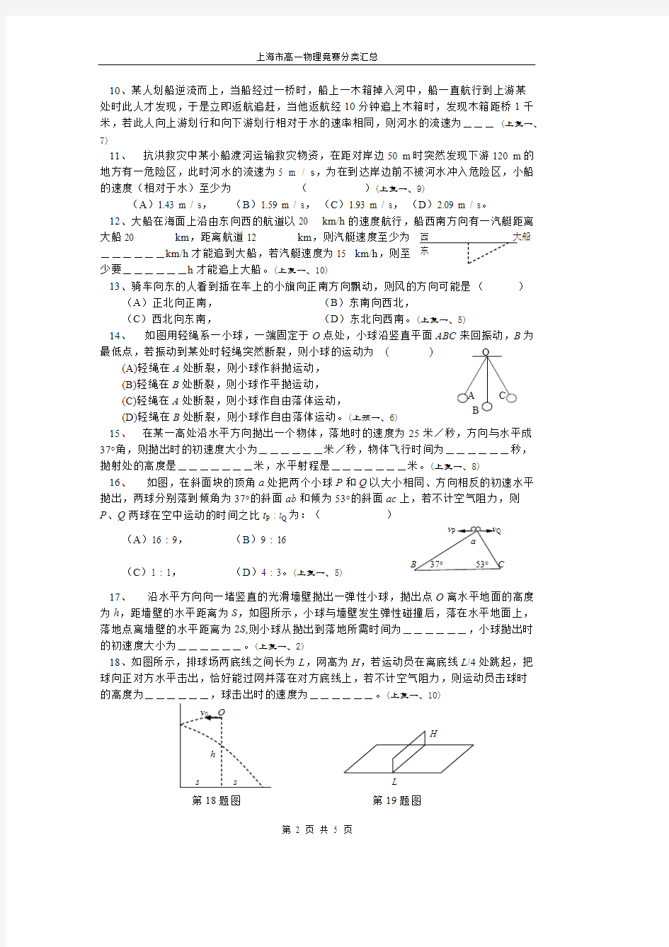 (完整版)上海市高一物理竞赛分类汇总——曲线运动,推荐文档