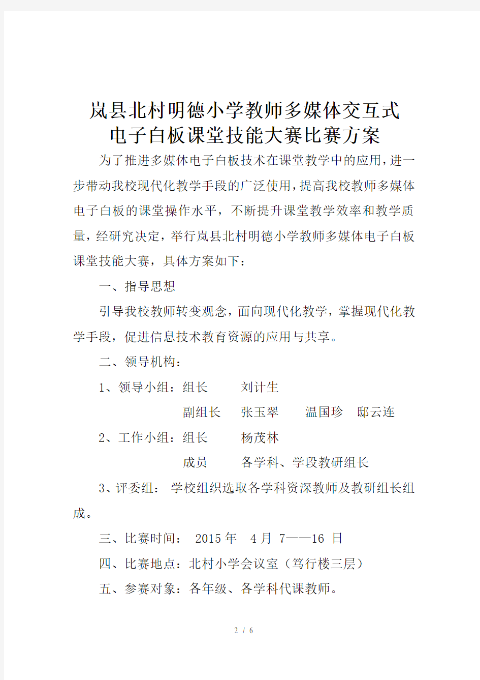 岚县北村明德小学教师多媒体交互式电子白板课堂技能大赛比赛方案