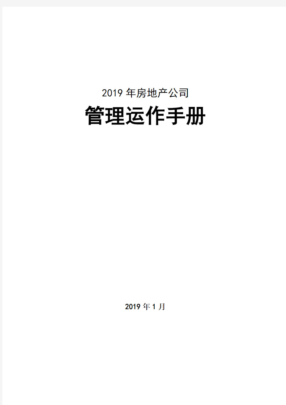 (房地产管理)房地产公司开发公司运营管理制度经典