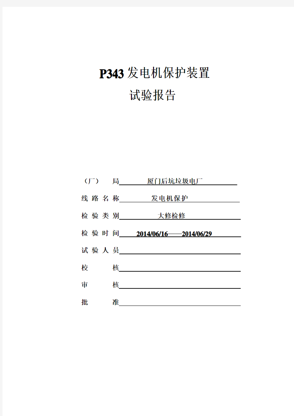 发电机保护试验报告