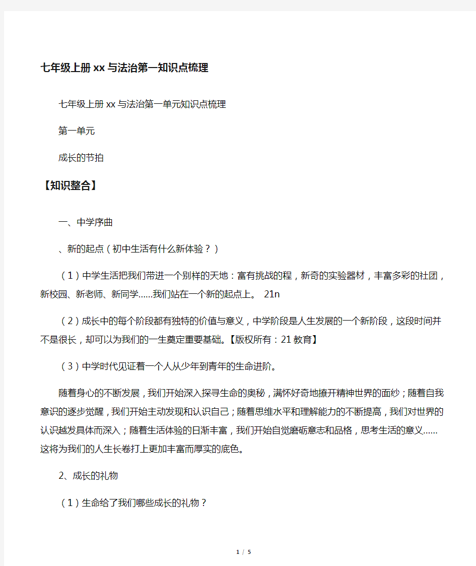 七年级上册道德与法治第一课知识点