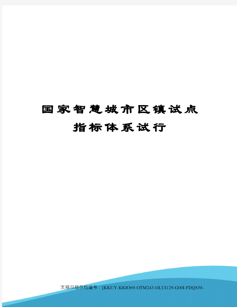 国家智慧城市区镇试点指标体系试行