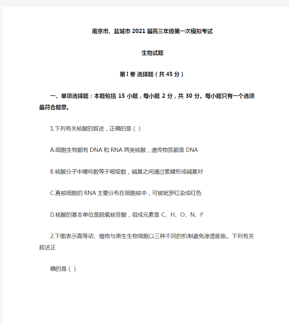 2021届江苏省南京市盐城市高三下学期第一次模拟考试生物试题 word