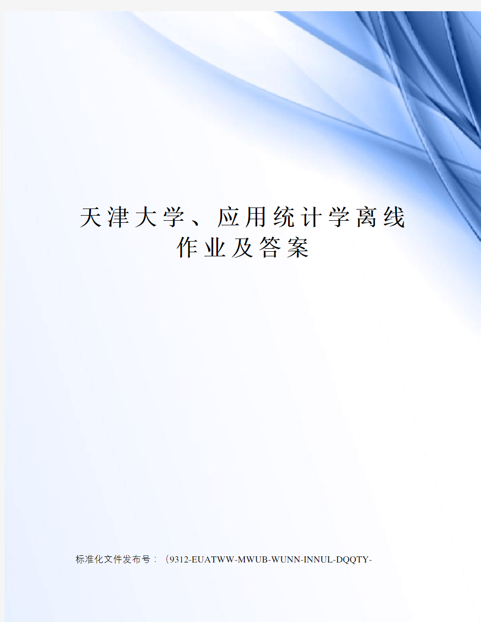 天津大学、应用统计学离线作业及答案