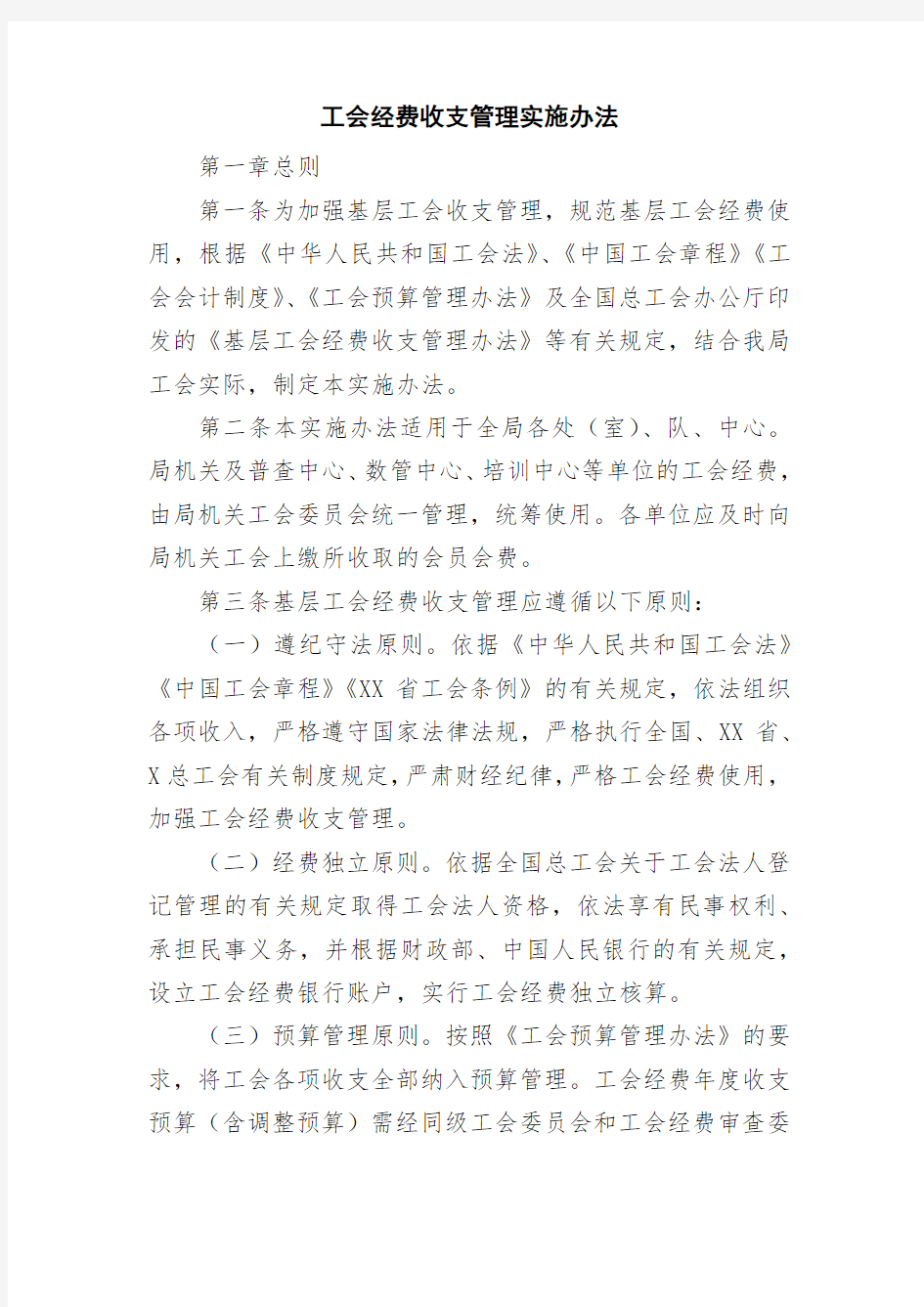 机关财务管理制度-工会经费收支管理实施办法