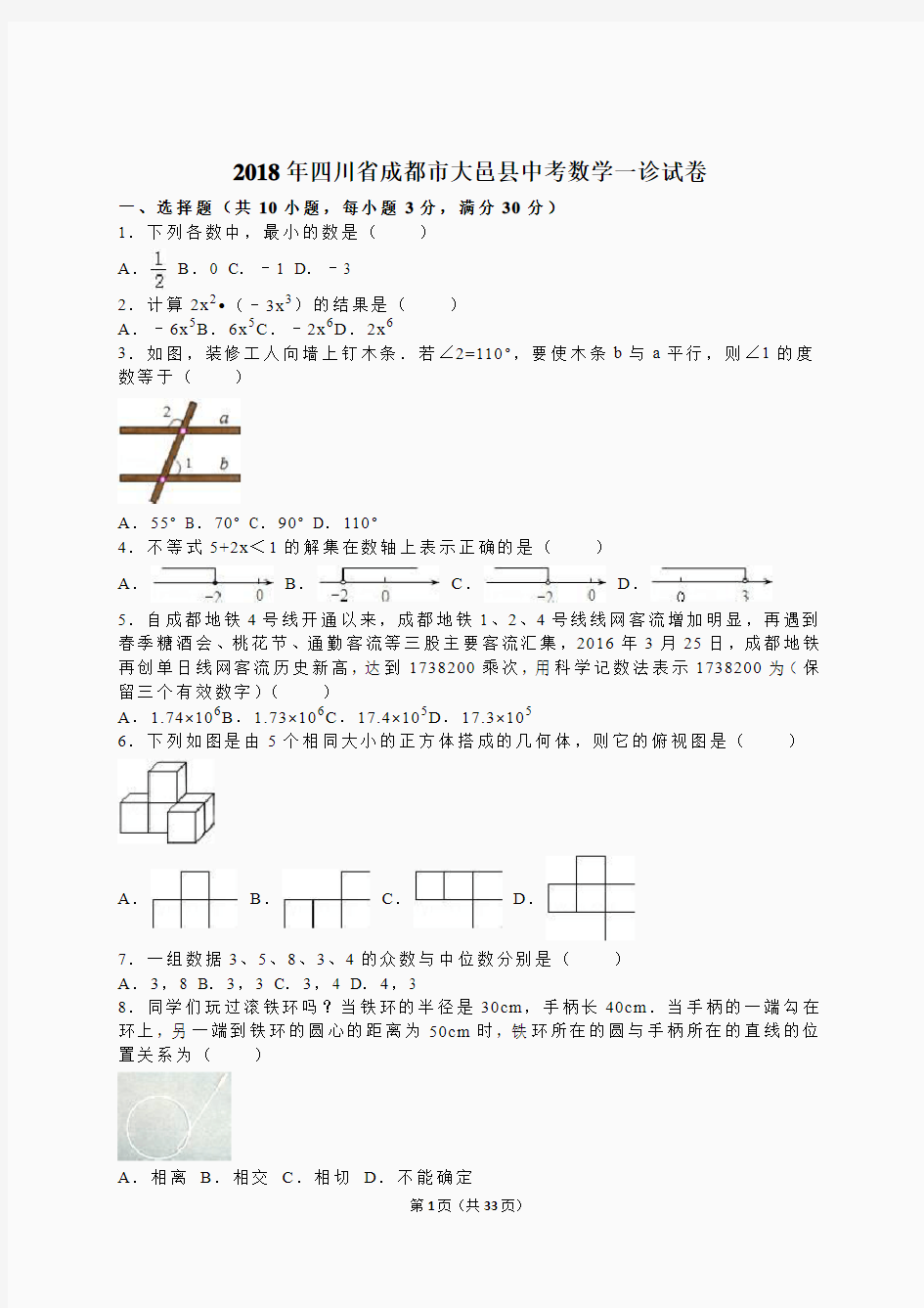 2018年四川省成都市大邑县中考数学一诊试卷