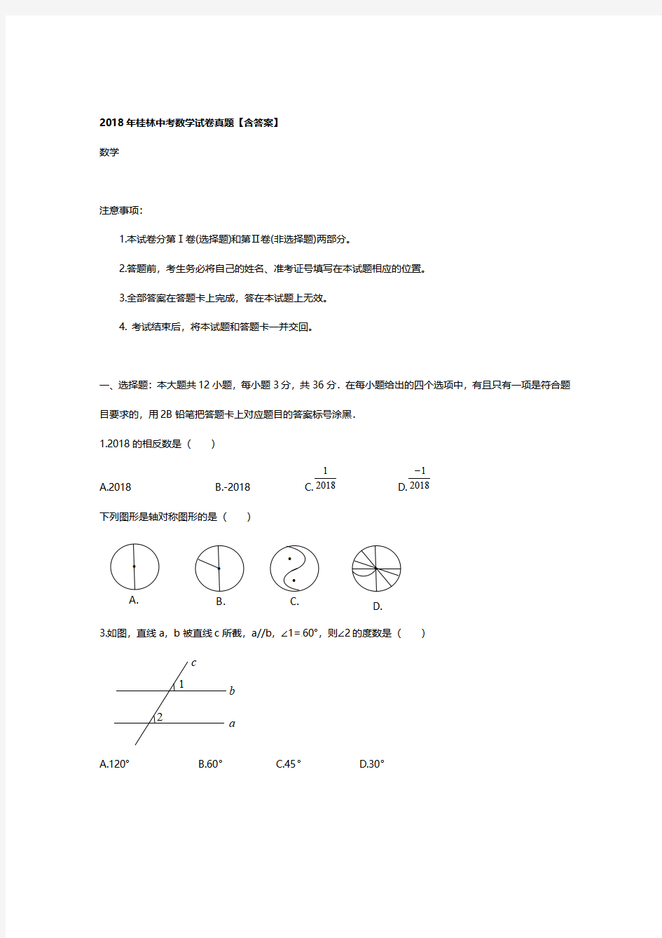 2018桂林中考数学试卷真题(附答案)