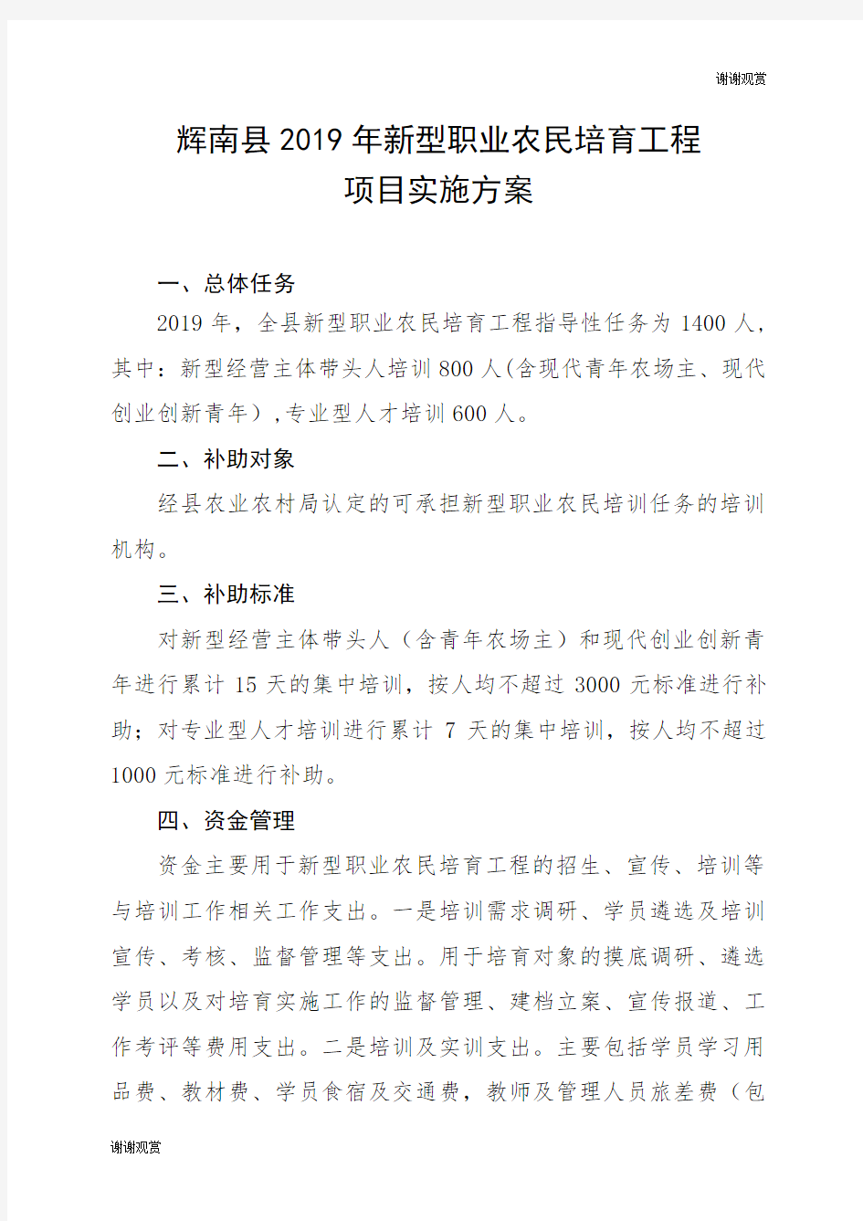 辉南县2019年新型职业农民培育工程项目实施方案.doc