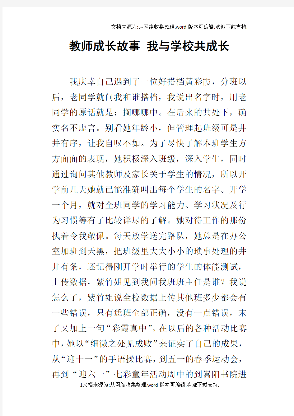 教师成长故事我与学校共成长