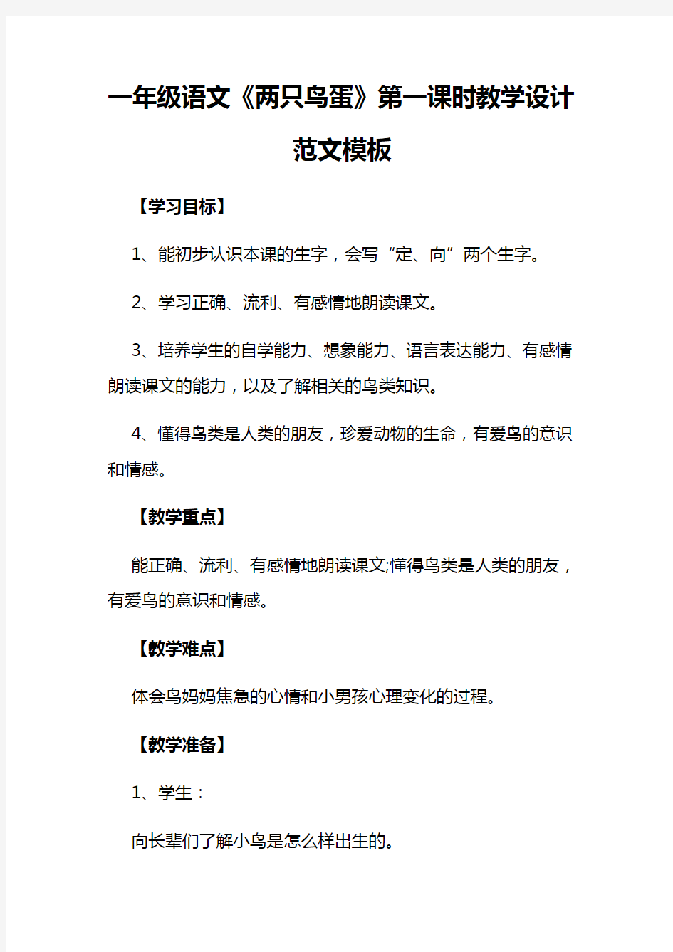 一年级语文《两只鸟蛋》第一课时教学设计范文模板