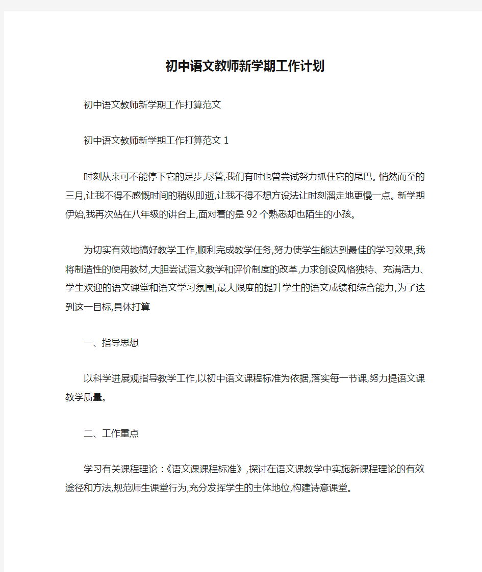 初中语文教师新学期工作计划