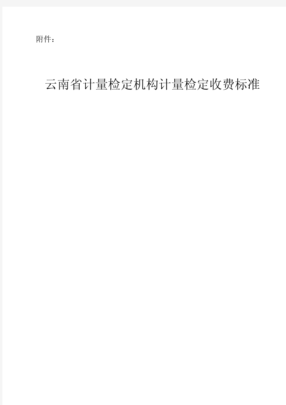 2009年云南省计量检定收费标准-20100908