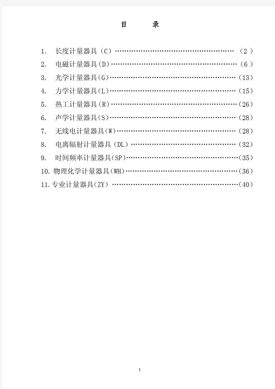 2009年云南省计量检定收费标准-20100908