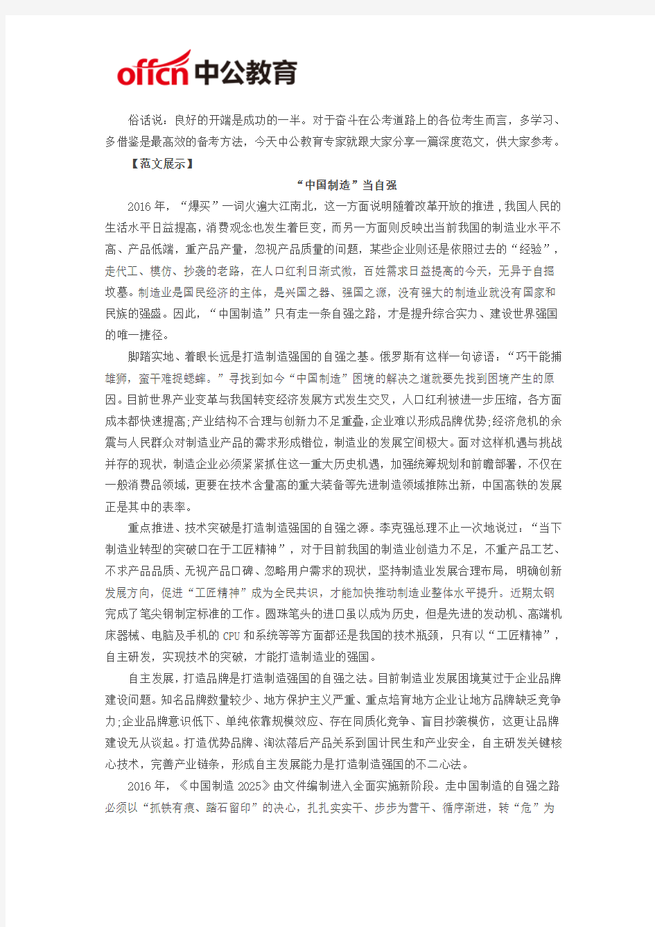 2017福建公务员考试申论范文精选：“中国制造”当自强