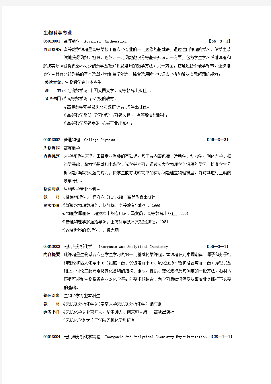 (生物科技行业类)生物科学专业