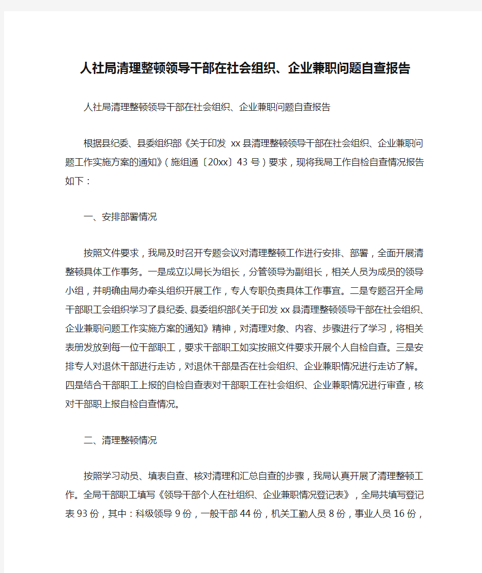 人社局清理整顿领导干部在社会组织、企业兼职问题自查报告