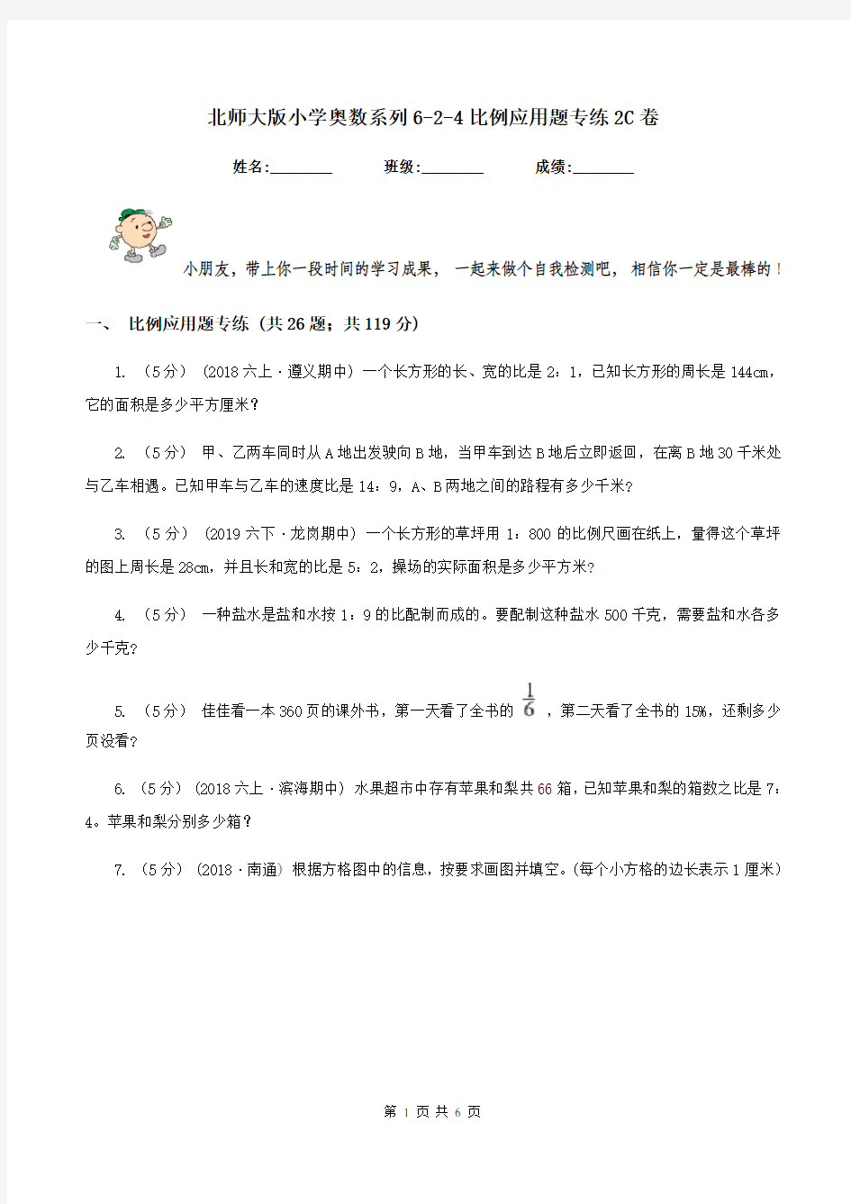 北师大版小学奥数系列6-2-4比例应用题专练2C卷