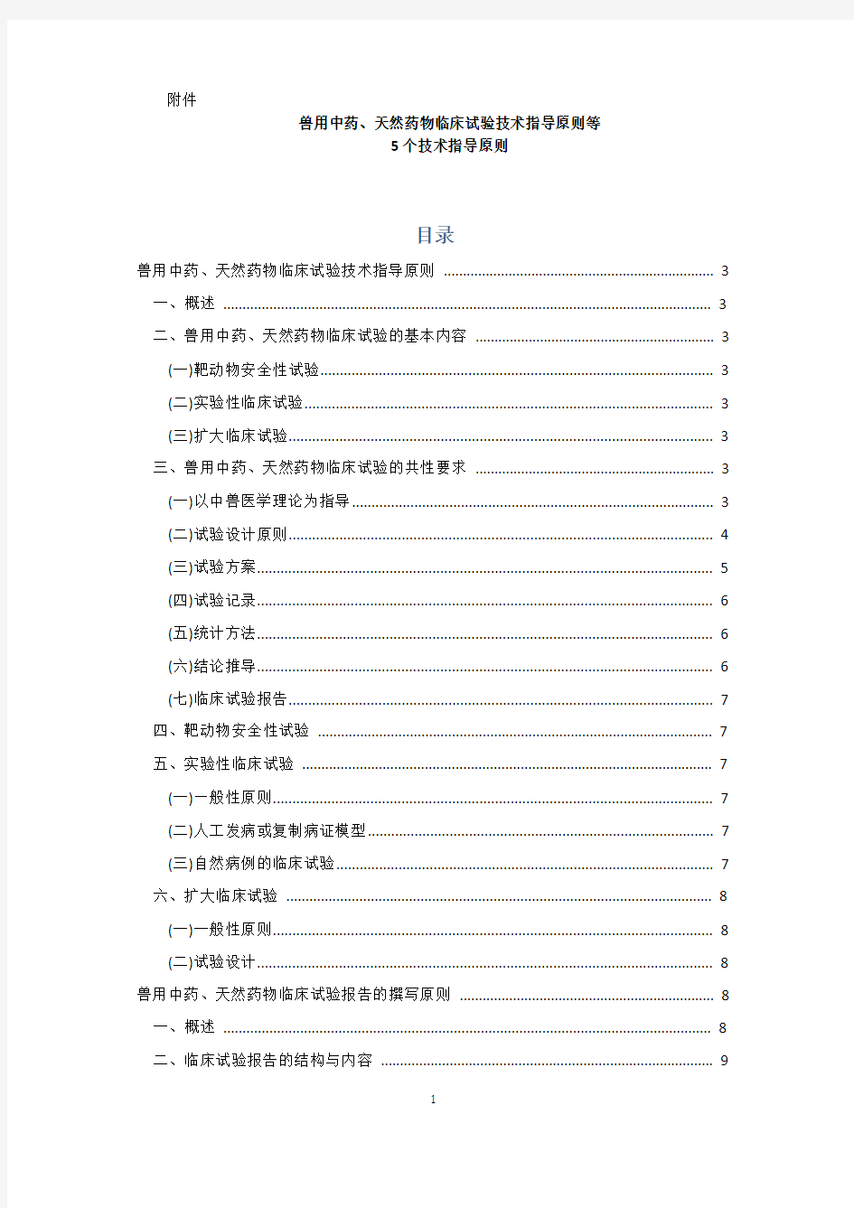 兽用中药、天然药物临床试验技术指导原则等5个技术指导原则 (2)