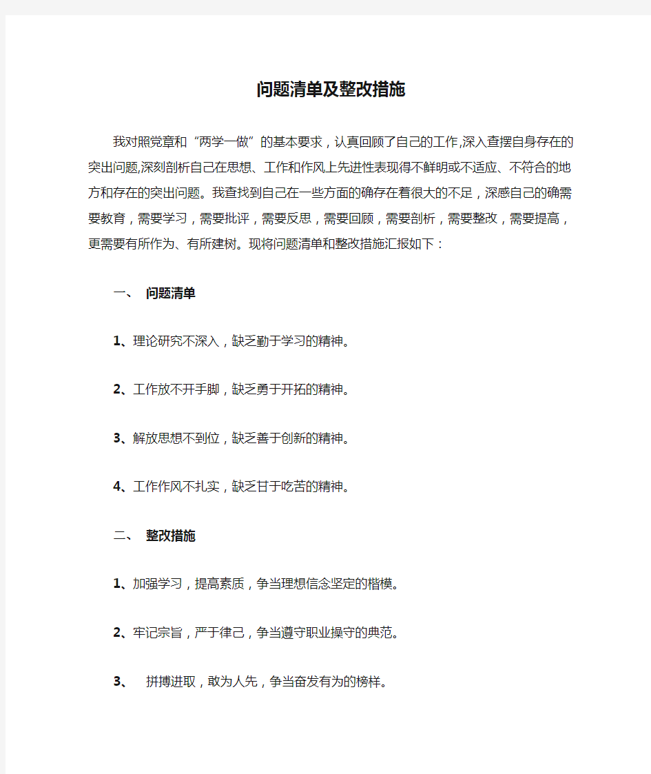 问题清单及整改措施