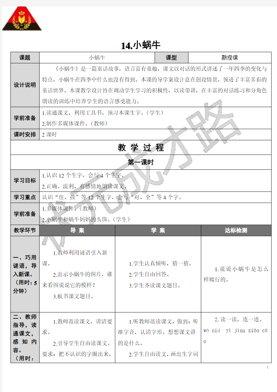 小蜗牛 教案