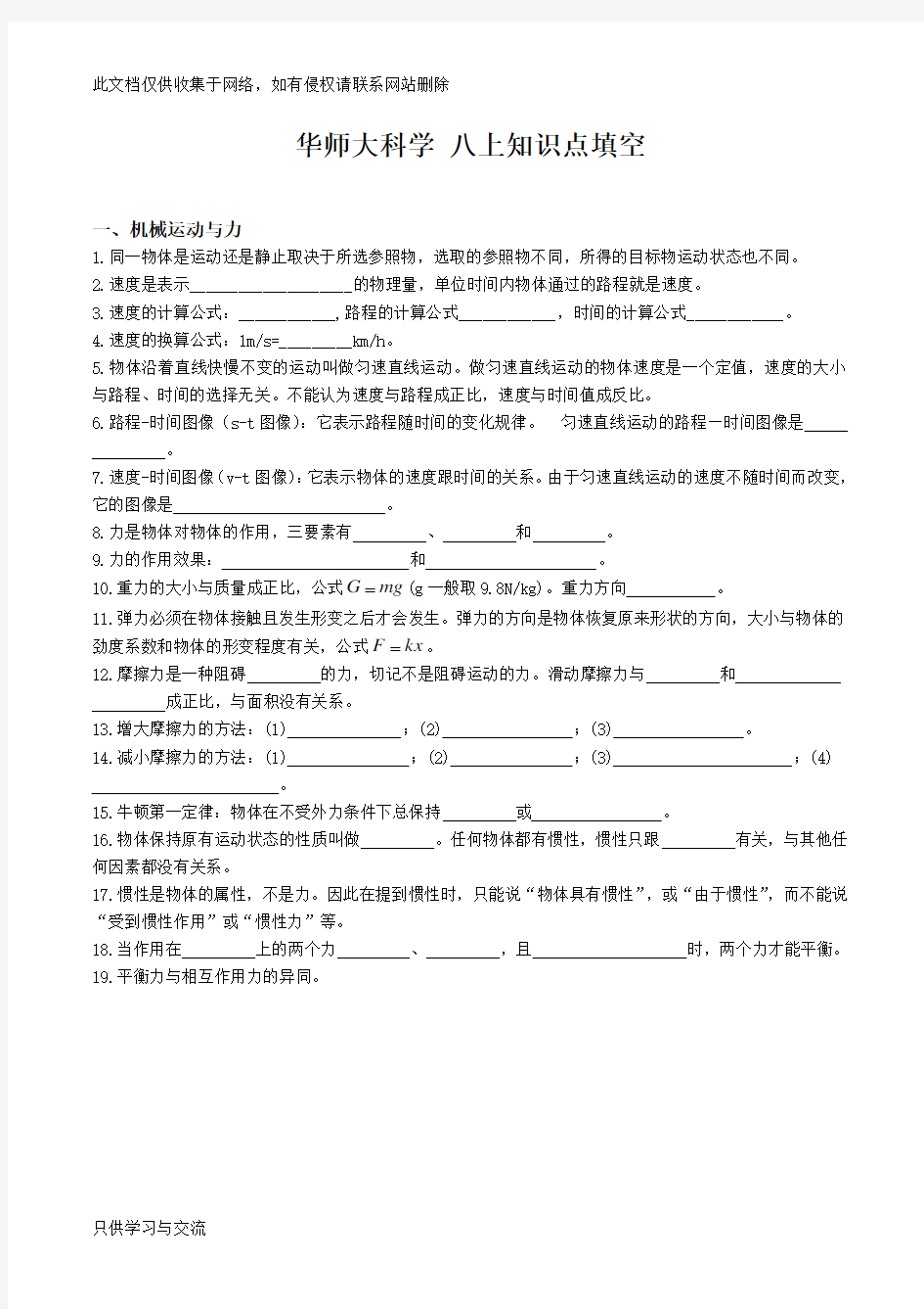 华师大版八年级上科学考点复习资料