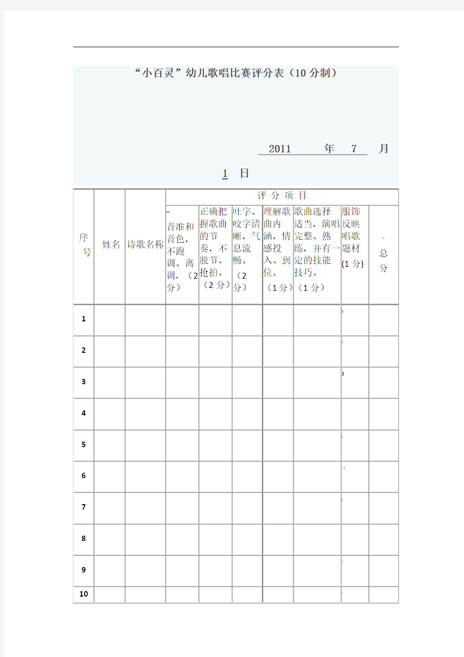 幼儿歌唱比赛评分表