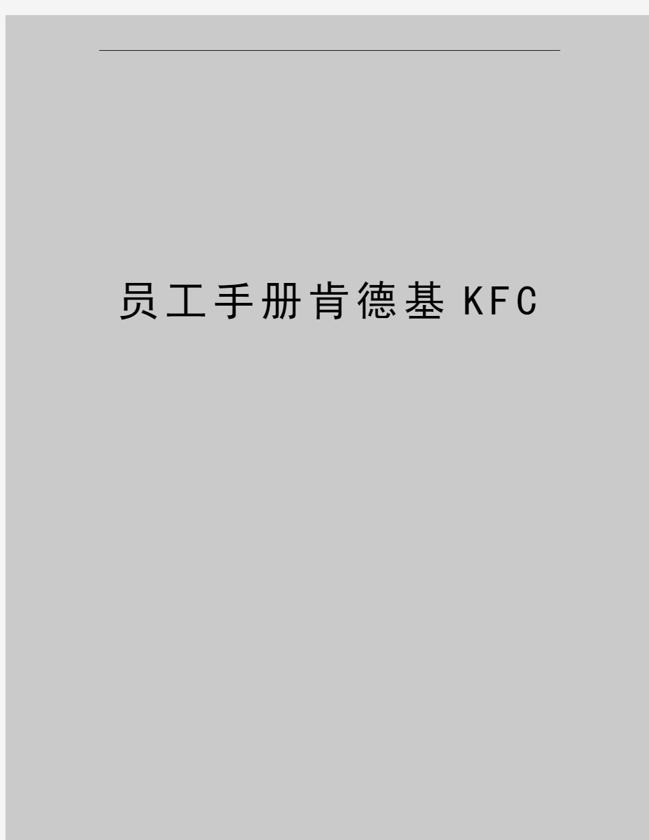 最新员工手册肯德基KFC