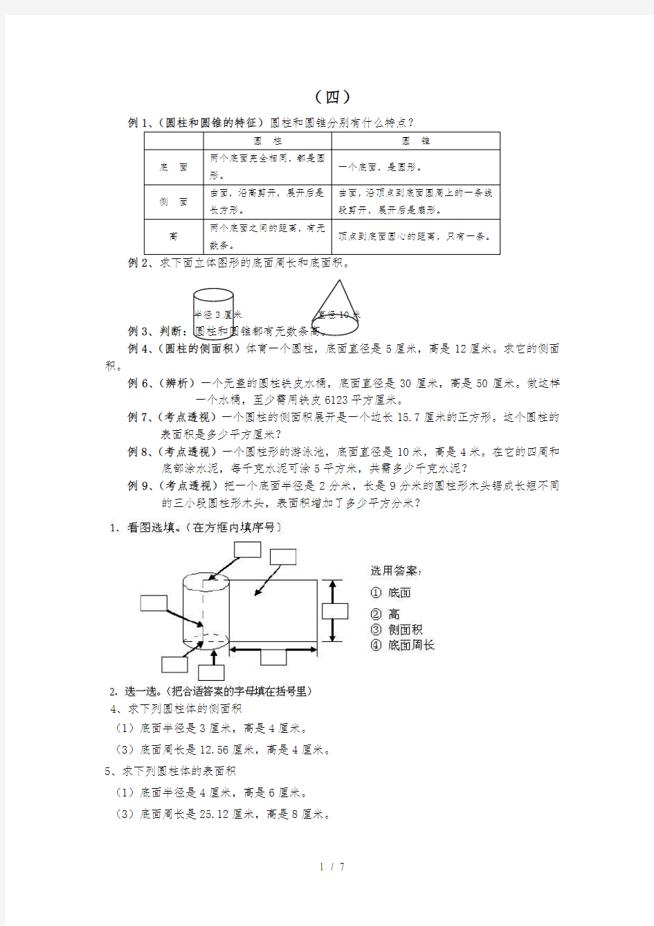 六年级数学圆柱圆锥练习题及标准答案