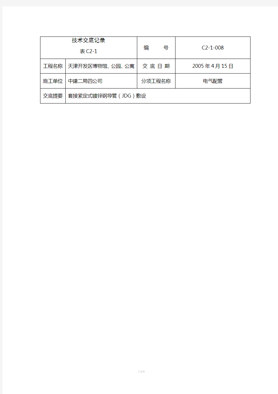 JDG电气配管技术交底