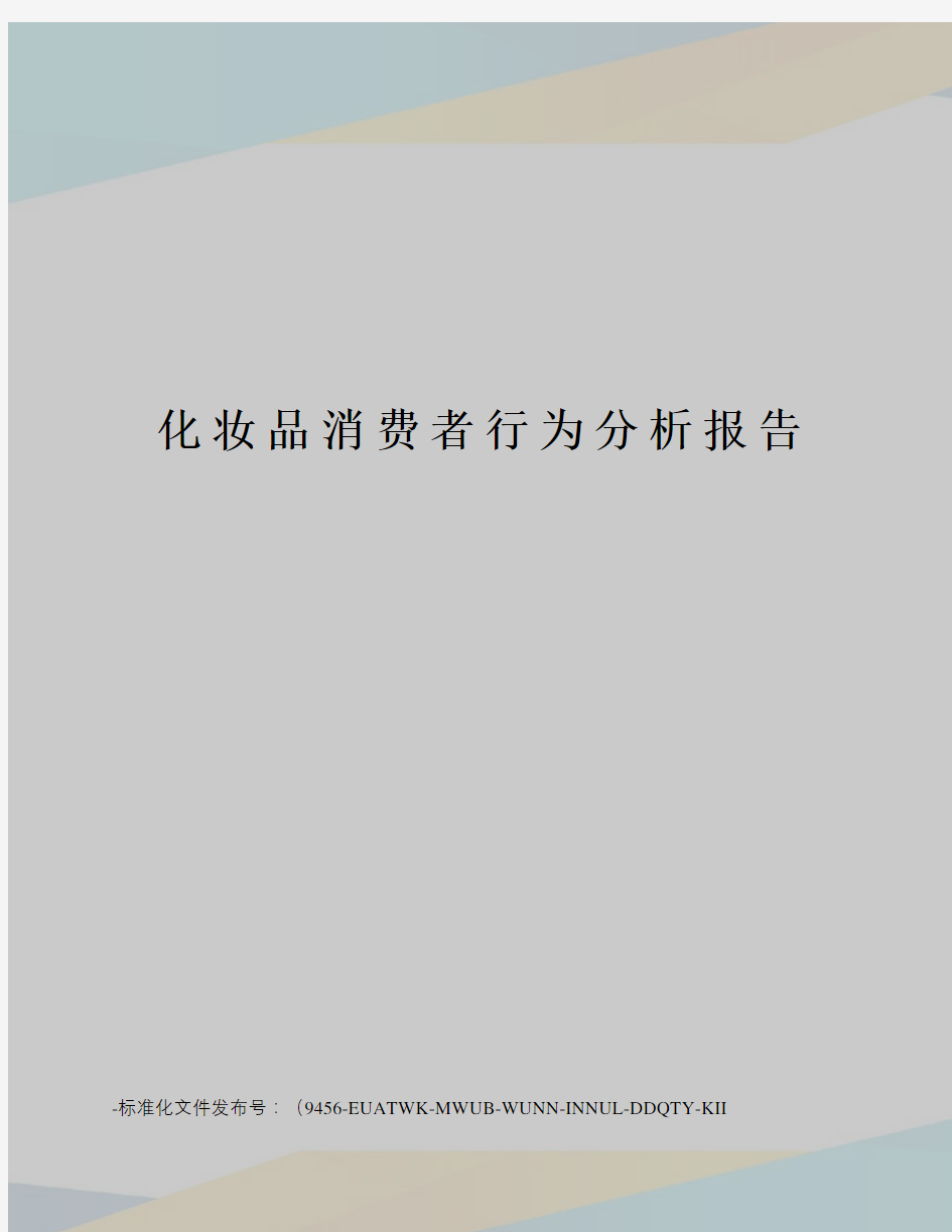 化妆品消费者行为分析报告