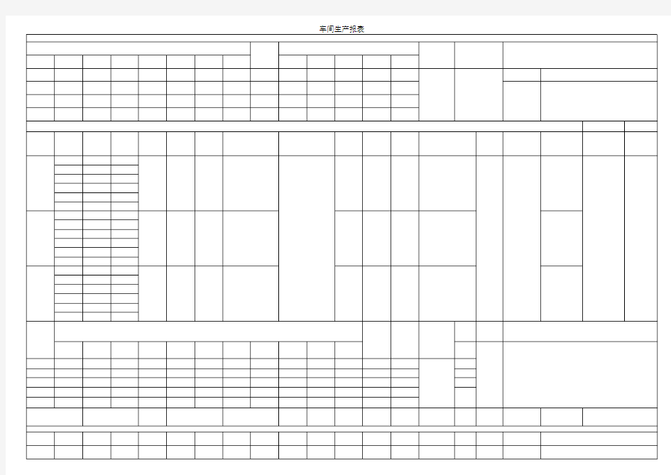 车间生产报表格式