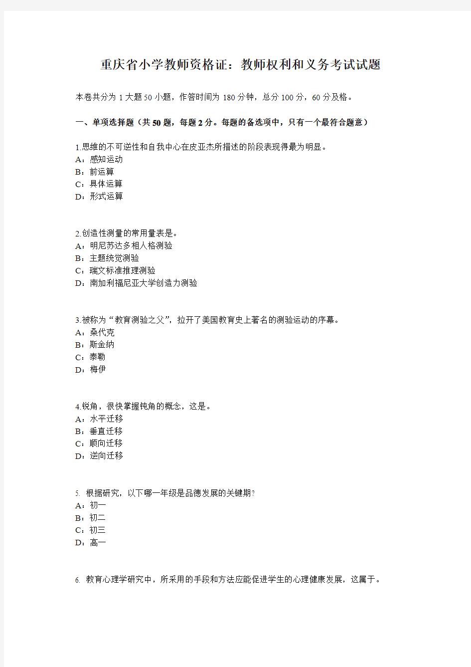 重庆省小学教师资格证：教师权利和义务考试试题