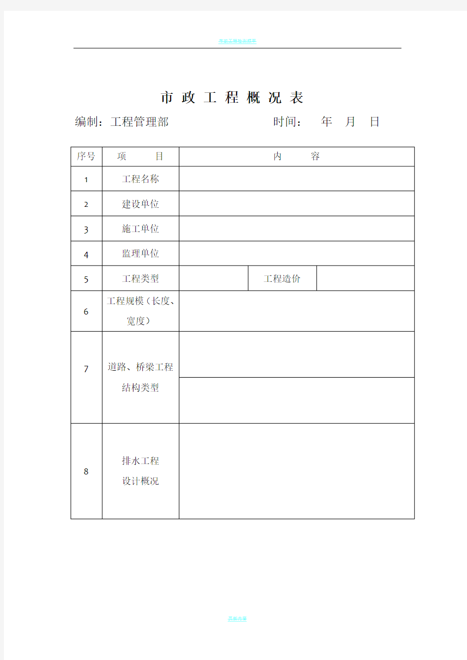 市政工程概况表