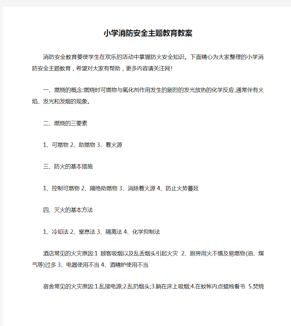 小学消防安全主题教育教案