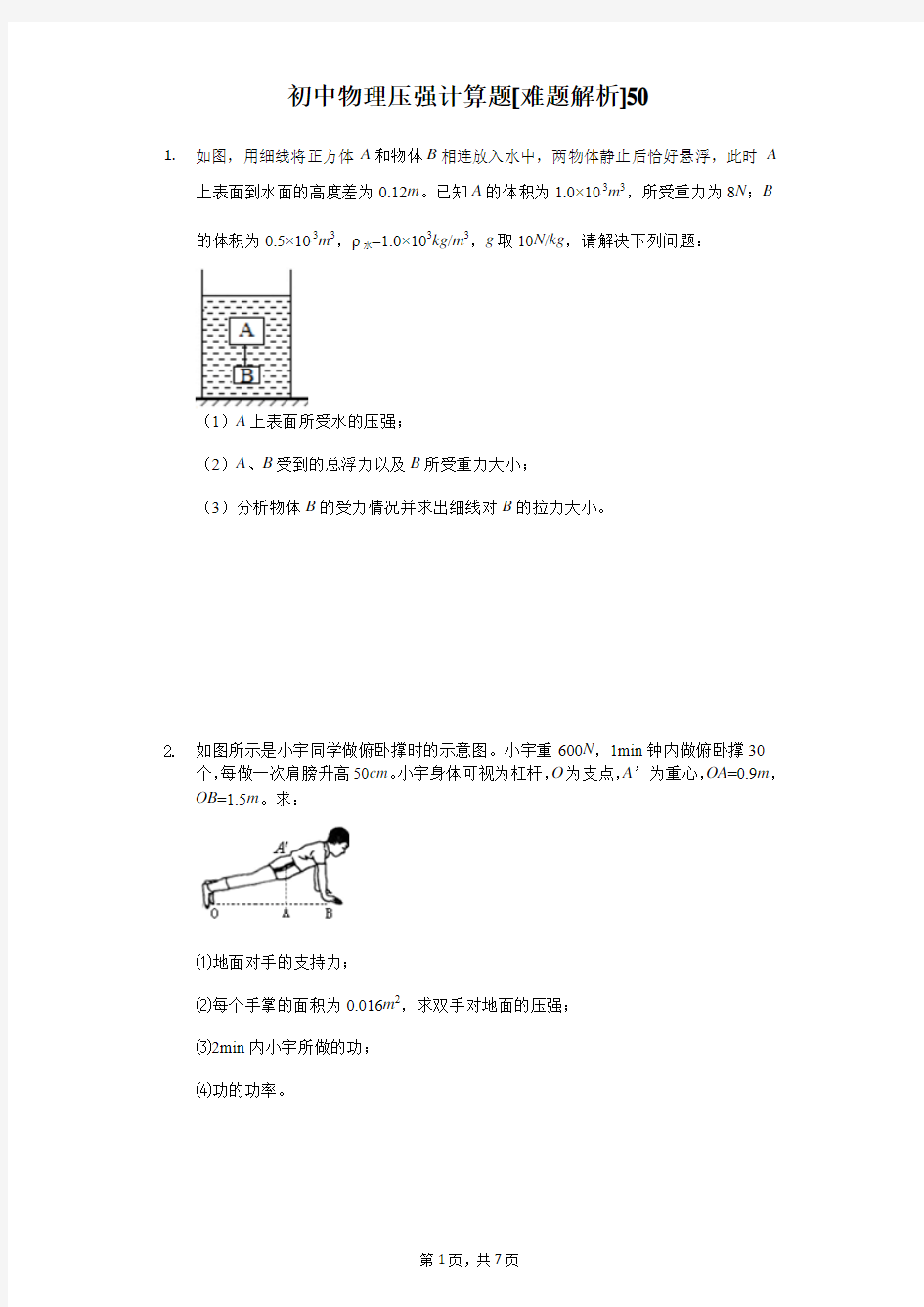 初中物理压强计算题[难题解析] (50)