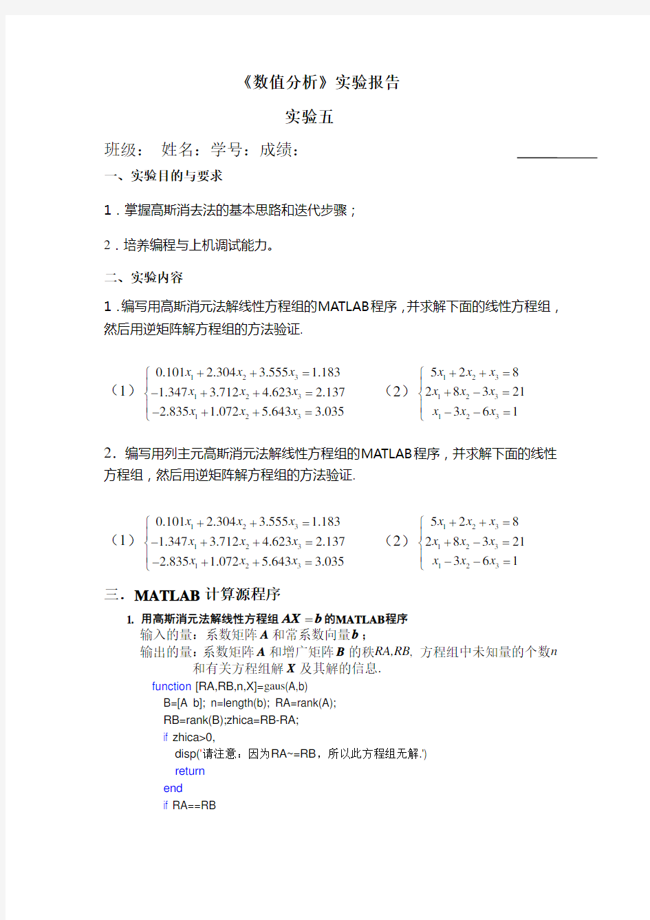 (完整word版)高斯消元法MATLAB实现