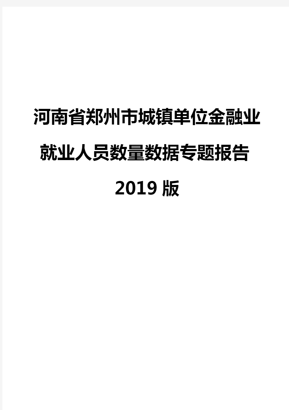 河南省郑州市城镇单位金融业就业人员数量数据专题报告2019版