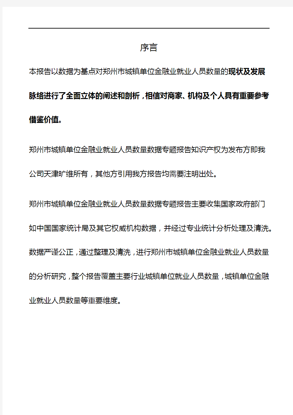 河南省郑州市城镇单位金融业就业人员数量数据专题报告2019版