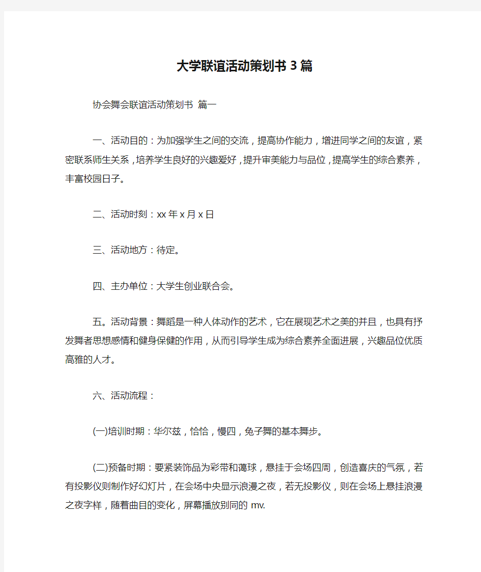 大学联谊活动策划书3篇